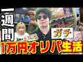 【デュエマ等】『1週間1万円オリパ生活』毎日当たったカードのみで"一週間生活"してみたwww【神企画】