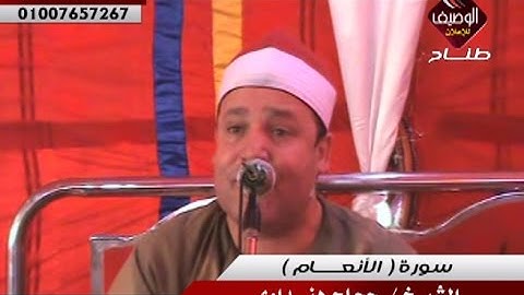 حجاج هنداوى سورة الأنعام 19 5 2013