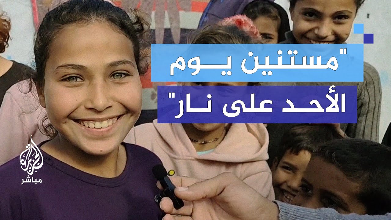 أحلام الأطفال النازحين بعد تنفيذ وقف إطلاق النار بغزة