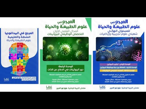 إشهار لكتب العلوم للنهائي من تأليف مفتش التربية الوطنية عزوز نورالدين
