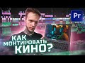 Монтаж КОРОТКОМЕТРАЖНОГО ФИЛЬМА в Adobe Premiere Pro. Саунддизайн, Цветокоррекция,J-cut. Монтаж КИНО