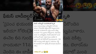Famous body builder died sad 😢#bodybuilding#rip#sad#motivation#viralvideos#trending#yt #shorts#love