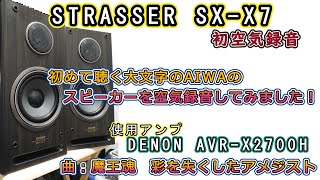 STRASSER(AIWA) SX-X7 初空気録音です！アンプはAVR-X2700Hです