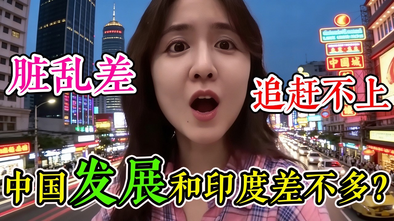 中国和印度发展的差不多？韩国美女为证明真假，亲自来到中国游玩体验，不料刚到的第一天就被震惊，直呼：不敢相信自己的眼睛！#旅游 #跨國 #旅行 #travel #真实的中国 #环游世界 #中国旅行