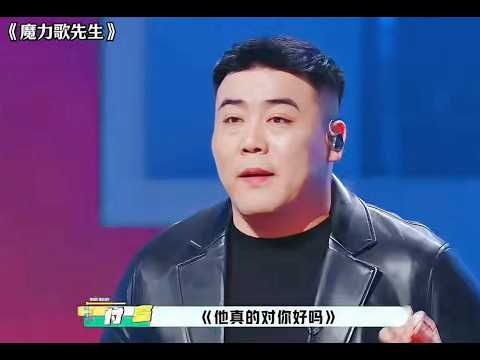 付豪《魔力歌先生》深情演唱《他真的对你好吗》引发全场共鸣，现场剖白歌曲背后情感故事，催泪又动人【MV舞台完整版】