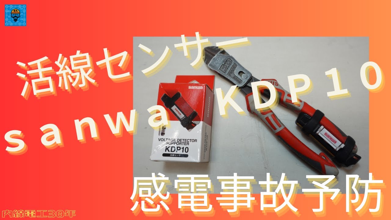 sanwa 活線センサーKDP10 感電事故予防 - YouTube