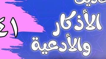 041 - ٲحاديث الٲذكار والٲدعية(أذكار طرفي النهار)الشيخ عبد الرزاق البدر