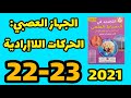 التجديد في النشاط العلمي المستوى السادس الصفحات 22 23 الجهاز العصبي الحركات اللاإرادية 