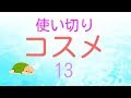 ☆使い切りコスメ紹介 13☆