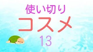 ☆使い切りコスメ紹介 13☆