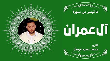 ما تيسر من سورة آل عمران | القارئ محمد سعيد أبوطار | رواية قالون عن نافع المدني