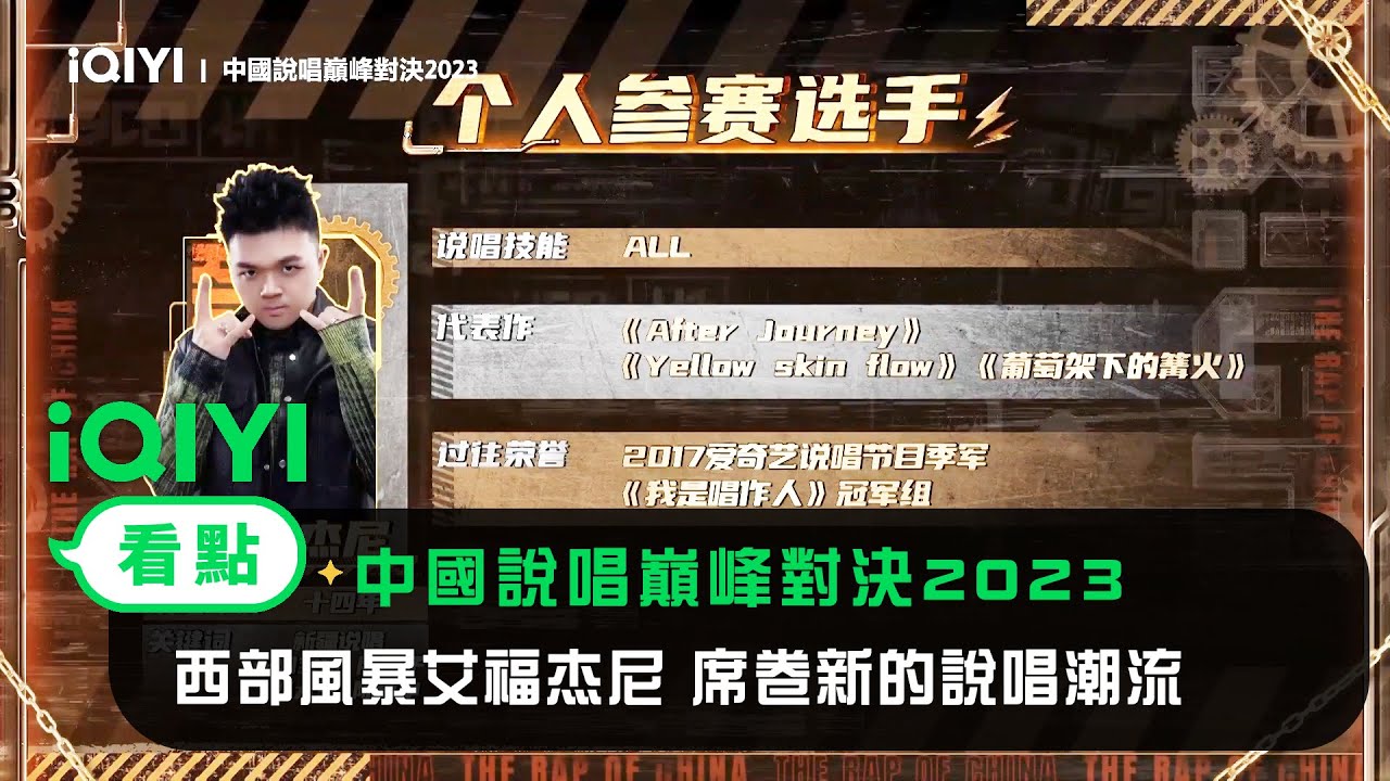 《中國說唱巔峰對決2023》官宣：西部風暴艾福杰尼 席卷新的說唱潮流 | 愛奇藝