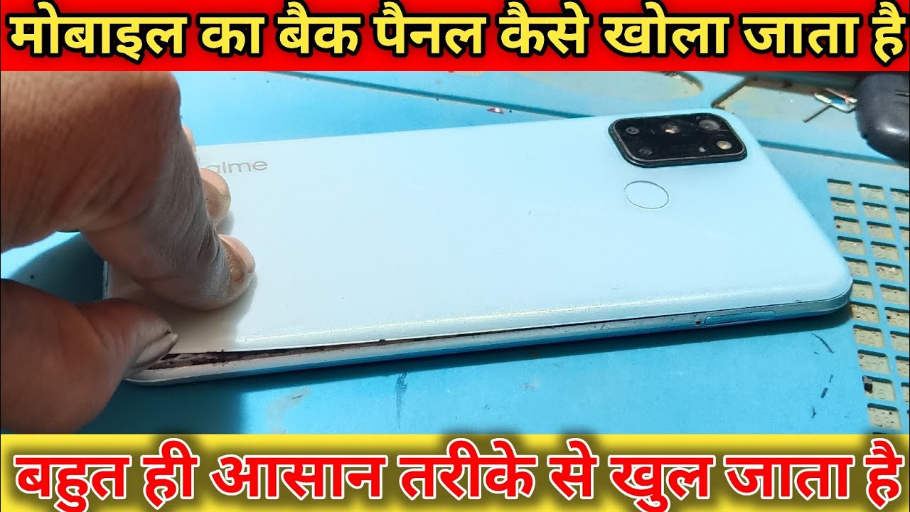 mobile ka back panel kaise kholen ! मोबाइल का बैक पैनल कैसे खोला जाता