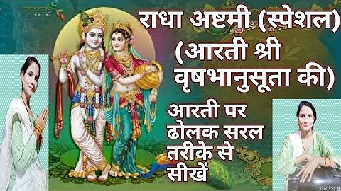 Deepti Rathor dolak class 27 आरती (राधा रानी जी की)सरल तरीके से ढोलक बजाना सीखें सभी