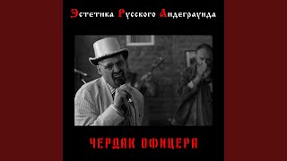 Радуга - Чердак Офицера