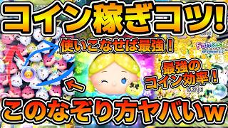 ツムツム】Pアリス爆伸びする最強のなぞり方2選！！コイン稼ぎのコツ