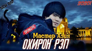 Мастер Азия - Охирон Рэп