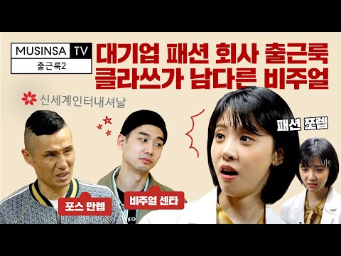   패션 만렙 신세계인터내셔날 직원 VS 패션 쪼렙 김민아 출근룩2 ENG SUB