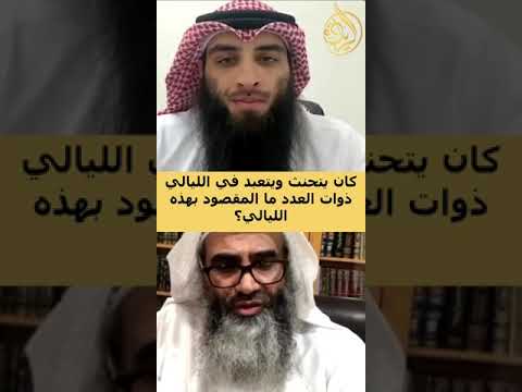 كان النبي ﷺ يتحنث ويتعبد في الليالي ذوات العدد ما المقصود بهذه الليالي الشيخ خالد الحميدي