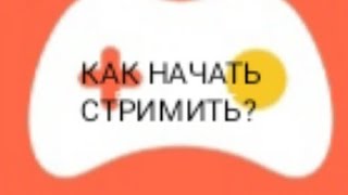 Как начать стримить через Omlet Arcade в 2023 году.... #standoff #лайк #гифтбокс