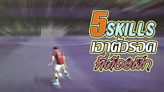 [ FIFA ONLINE 4 ] 5 Skills เอาตัวรอดในเมต้านี้ (สอนเล่นท่า)