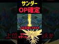 【ぶっこわれ確定】新ユナイトで環境をぶっ壊すサンダー解説 #ポケモンユナイト #pokemonunite