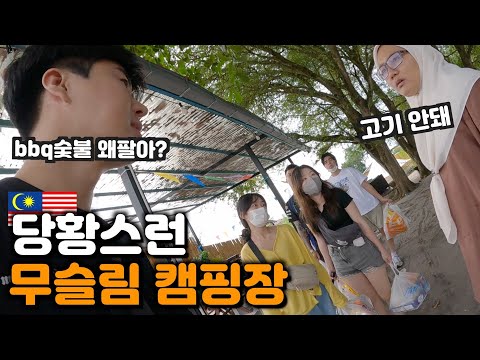 한국인 이해불가, 황당한 무슬림 캠핑장🇲🇾