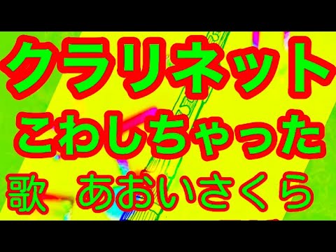 世界童謡名曲❗️🇫🇷【クラリネットを壊しちゃった♬】〈歌〉あおいさくらSop.Sakura Aoi フランス民謡「僕の大好きなクラリネット~」『童謡美学®︎』