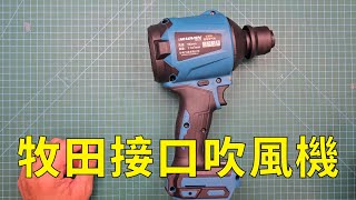 牧田接口吹風機