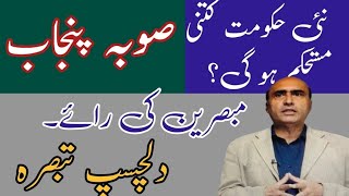 UPDATES ABOUT PUNJAB GOVERNMENT | HOW STRONG WILL BE NEW GOVERNMENT?| INTERESTING COMMENTS