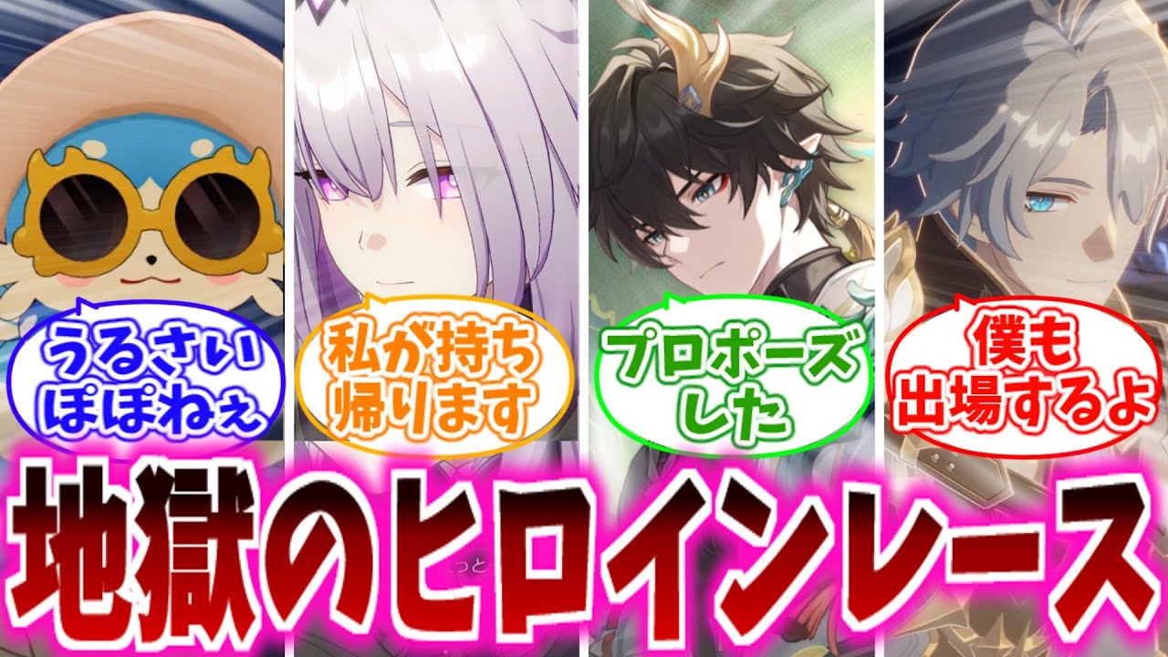 【スタレ反応集】「ただいま始まりました開拓者様ヒロインレース」に対する、開拓者達の反応集/開拓者様は私が持ち帰ります/雑魚どもがうるさいぽぽねぇ/みんな頑張れ
