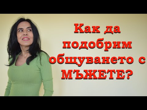 Видео: Как да разберем мъжете