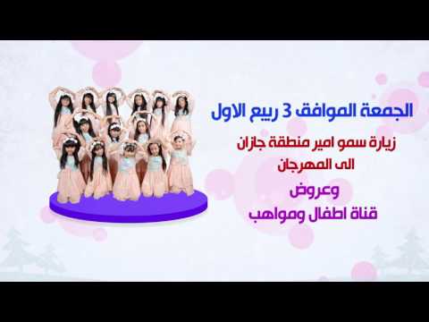 قناة اطفال ومواهب الفضائية اعلان فعاليات مهرجان ابوعريش لشهر ربيع اول 1438 