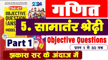 01| Class 10 Math Chapter 5 Objective Question | ऐसा अंदाज किसी चैनल पर नहीं मिलेगा