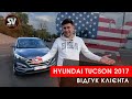 Hyundai Tucson 2017 из США. Отзыв клиента SV Motors!