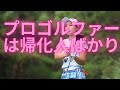プロゴルファーは帰化人ばかり