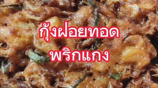 #กุ้งฝอยทอดพริกแกง