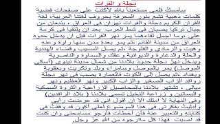 درس اللغة العربية للصف السادس الإبتدائي - التعبير الكتابي / دجلة و الفرات