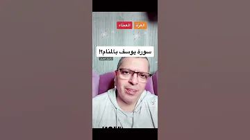 تفسير حلم قراءه سورة يوسف بالمنام أشرف العسال تفسير الاحلام سورة يوسف 