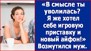 видео: В смысле ты уволилась? Я же хотел себе игровую приставку и новый айфон! Возмущался муж. картинка: В смысле ты уволилась? Я же хотел себе игровую приставку и новый айфон! Возмущался муж.
