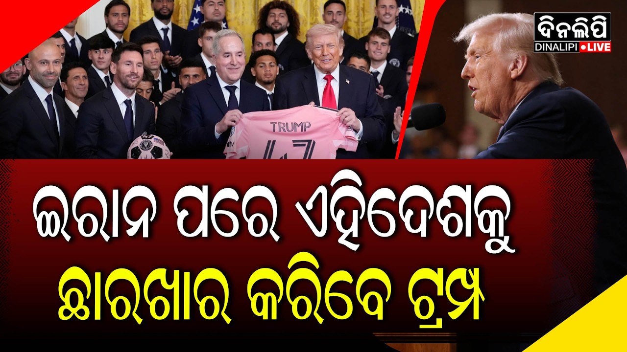 ଇରାନ ସହ ସଂଘର୍ଷ ପରେ ଆମେରିକା ଟାର୍ଗେଟରେ କ୍ୟୁବା || Iran - America War || DinalipiLive