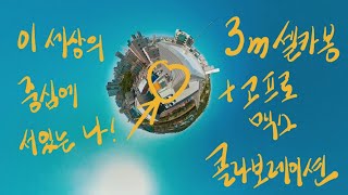 023. 내 장비 영상기록. 3m셀카봉&amp;고프로 맥스 콜라보레이션