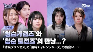 [#힙팝프린세스/파이널] '청순가련즈'과 '청순 도전즈'의 만남...? | Mnet 251218 방송
