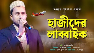 হাজীদের লাব্বাইক সম্পর্কে গজল ┇ms mostakim hajj gojol ┇ হজ্বের স্পেশাল গজল ┇ new hajj gojol