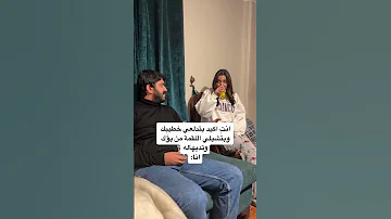 انت اميد بتدلعي خطيبك وبتشيلي اللقمه من بؤك وتديهاله فديو Short 