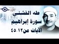 الشيخ طه الفشني سورة إبراهيم م جو د آية ١٢ ٤٥