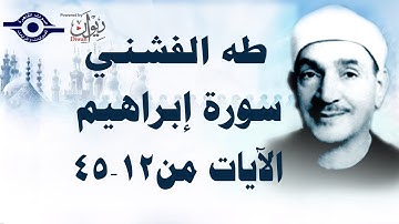 الشيخ طه الفشني - سورة إبراهيم (مُجوَّد) [آية ١٢-٤٥]