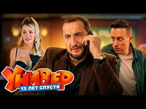 Сериал Универ. 13 лет спустя: 7-12 СЕРИИ ПОДРЯД