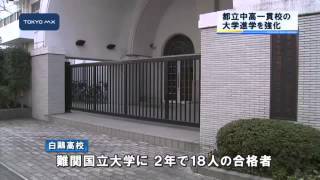 都教委　都立中高一貫校の大学進学を強化