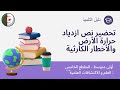 تحضير نص ازدياد حرارة الأرض والأخطار الكارثية أولى متوسط صفحة 127 مع الإجابة عن الأسئلة